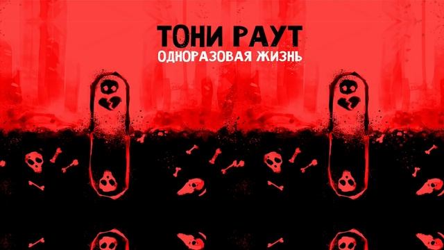 Тони Раут - Сердцелом (prod. by Ivan Reys 2018)