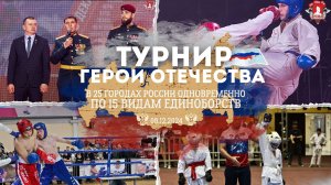 ТУРНИР по ЕДИНОБОРСТВАМ "ГЕРОИ ОТЕЧЕСТВА" в 25 ГОРОДАХ РОССИИ ОДНОВРЕМЕННО / 15 ВИДОВ ЕДИНОБОРСТВ