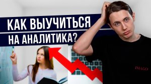 Как учиться эффективно? Как выучиться на системного аналитика? Лайфхаки обучения