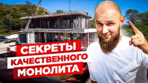 Как построить ИДЕАЛЬНЫЙ монолит? Серьёзное дело раскрывает СЕКРЕТЫ