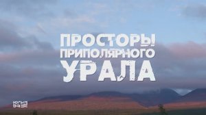 Просторы Приполярного Урала