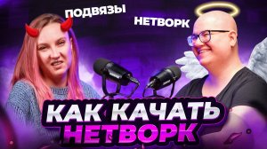 Нетворк и публичность, как качнуть, чего бояться. Разговор с Наташей Давыдовой