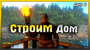 СТРОИМ ОГРОМНЫЙ ДОМ | ВЫЖИВАНИЕ ДЕНЬ 6 | ARK: Ultimate Mobile Edition