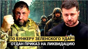 КИЕВ В УЖАСЕ! Отдан приказ на ЛИКВИДАЦИЮ! ПО Бункеру Зеленского Готовят ИСКАНДЕР
