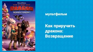 Как приручить дракона: Возвращение (мультфильм, 2019)