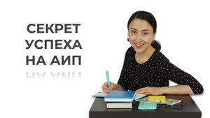 Секрет успеха на АИП. 17 факторов успешного аутоиммунного протокола