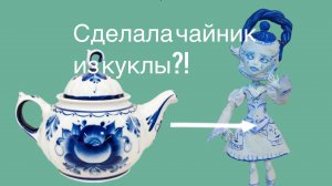 Процесс создания куклы-ооак чайник в стиле гжель