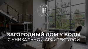 Загородный дом у воды с уникальной архитектурой