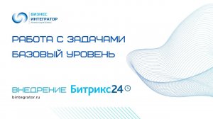Работа с задачами в Битрикс24 (Базовый уровень)