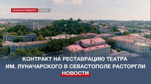 Контракт на реставрацию театра имени Луначарского в Севастополе расторгли