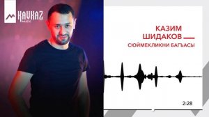 Казим Шидаков - Сюймекликни багъасы | KAVKAZ MUSIC