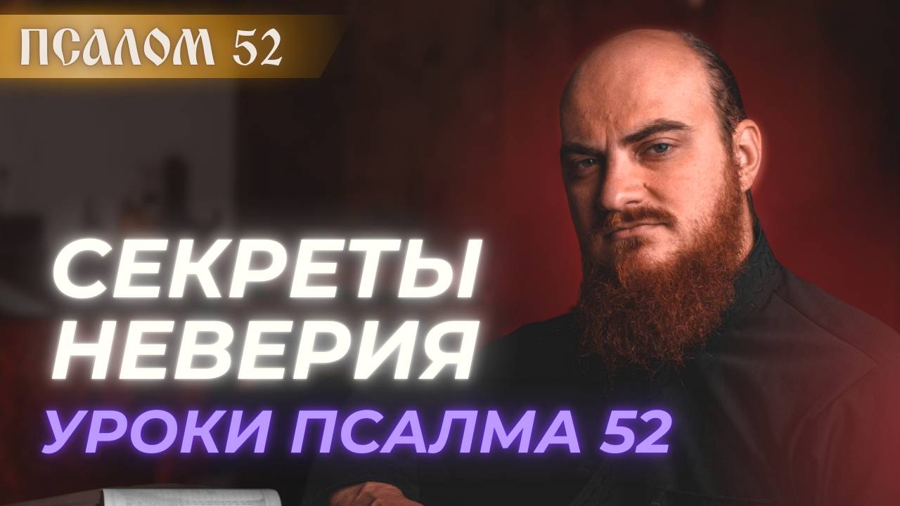 ПСАЛОМ 52: убоялись страха, где не его нет. Толкование псалмов.