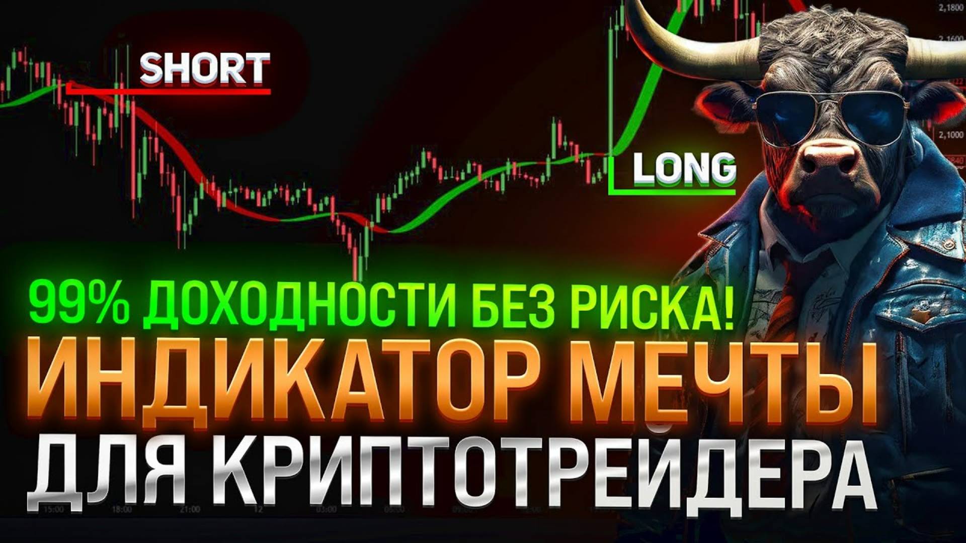 ИНДИКАТОР МЕЧТЫ ДЛЯ КРИПТОТРЕЙДЕРА   99% ДОХОДНОСТИ БЕЗ РИСКА!