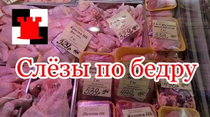 Новости Калининграда: жители в шоке от цен на куриное бедро