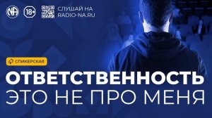 Спикерская «Ответственность — это не про меня»