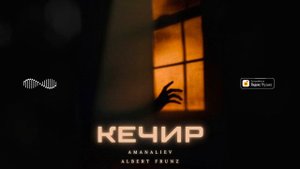 AmanAliev feat. ALBERT FRUNZ - Кечир