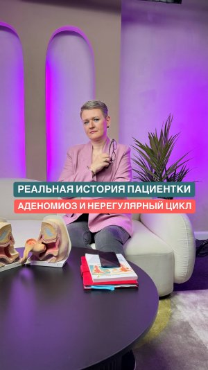 Нестабильный цикл, аденомиоз, тревожность, ПМС — всё это можно изменить!