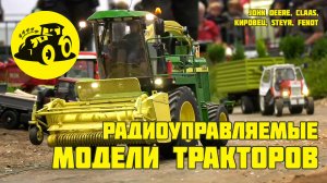Агротехника в масштабе. Радиоуправляемые модели тракторов и сельскохозяйственной техники.