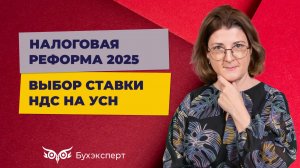 Выбор ставки НДС при УСН 2025_ преимущества и недостатки, план действий, переход на упрощенку с НДС