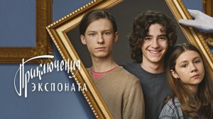 Приключения экспоната (2021)