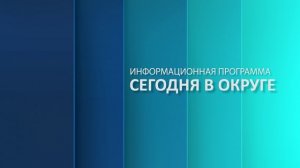 «Сегодня в округе»: краткий обзор новостей за 22 января 2025 года (12+)