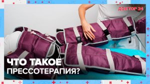 Что такое ПРЕССОТЕРАПИЯ? | Доктор 24