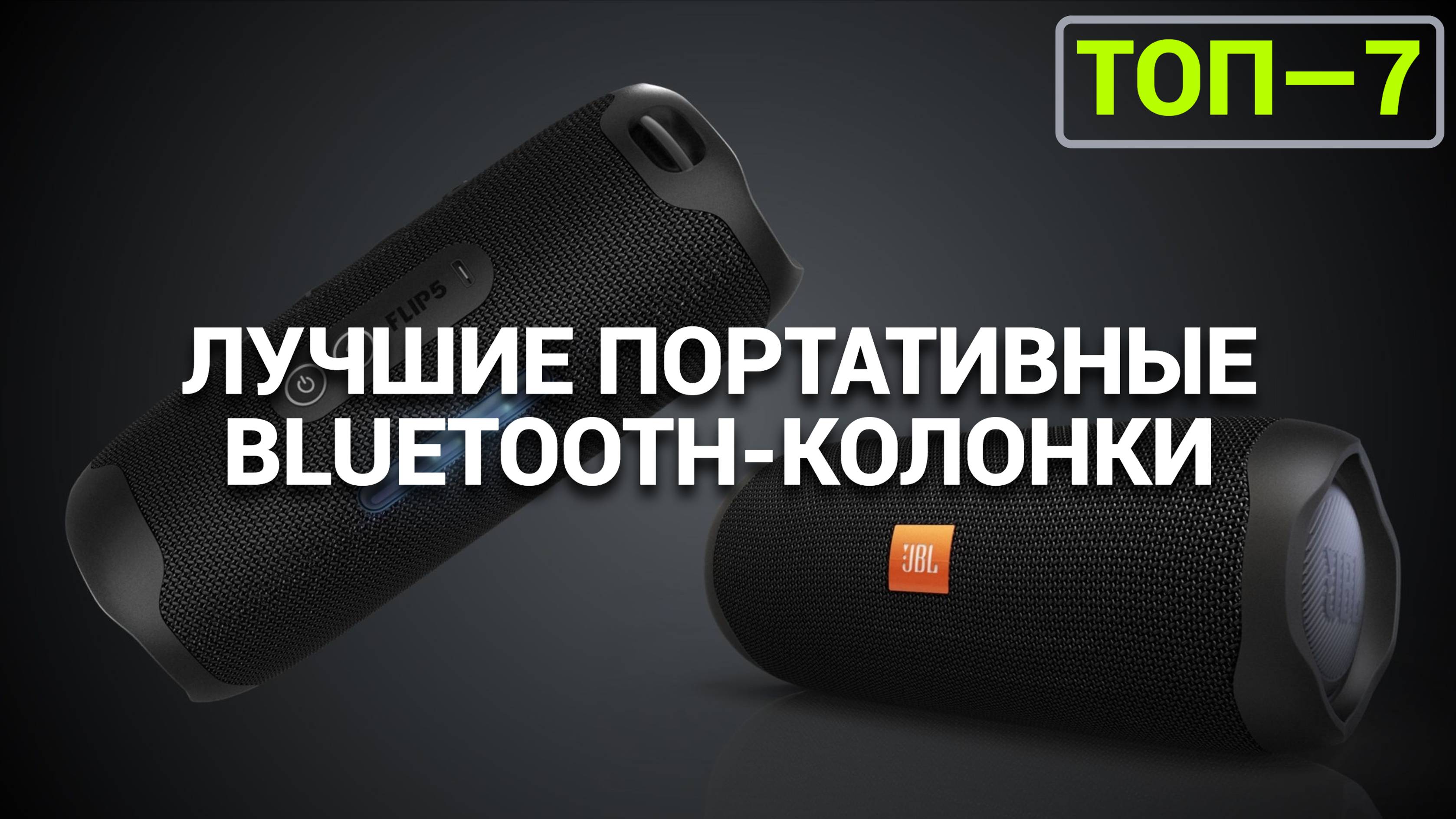 ТОП—7. Лучшие портативные Bluetooth-колонки | bluetooth колонка