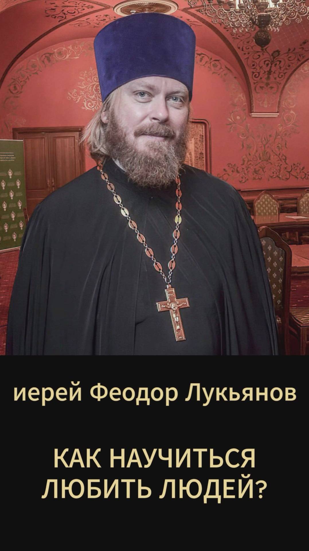 Как научиться любить людей? Иерей Феодор Лукьянов