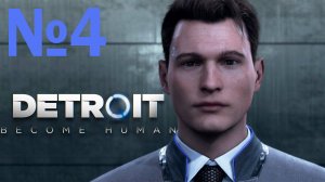 летсплей на Detroit Become Human часть 4