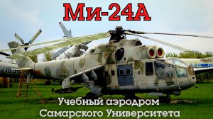 Ми-24А "Учебный аэродром Самарского Университета"