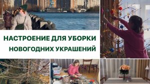 Уборка в квартире после праздников | Расхламление новогоднего декора | Прогулка по Москве