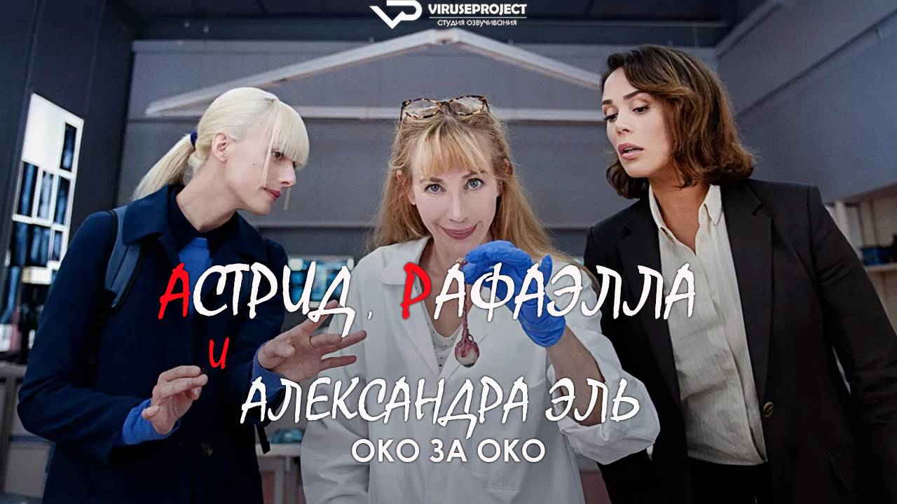 Астрид, Рафаэлла  и Александра Эль: Око за Око / 2024, триллер, криминал, кино, фильм, Франция