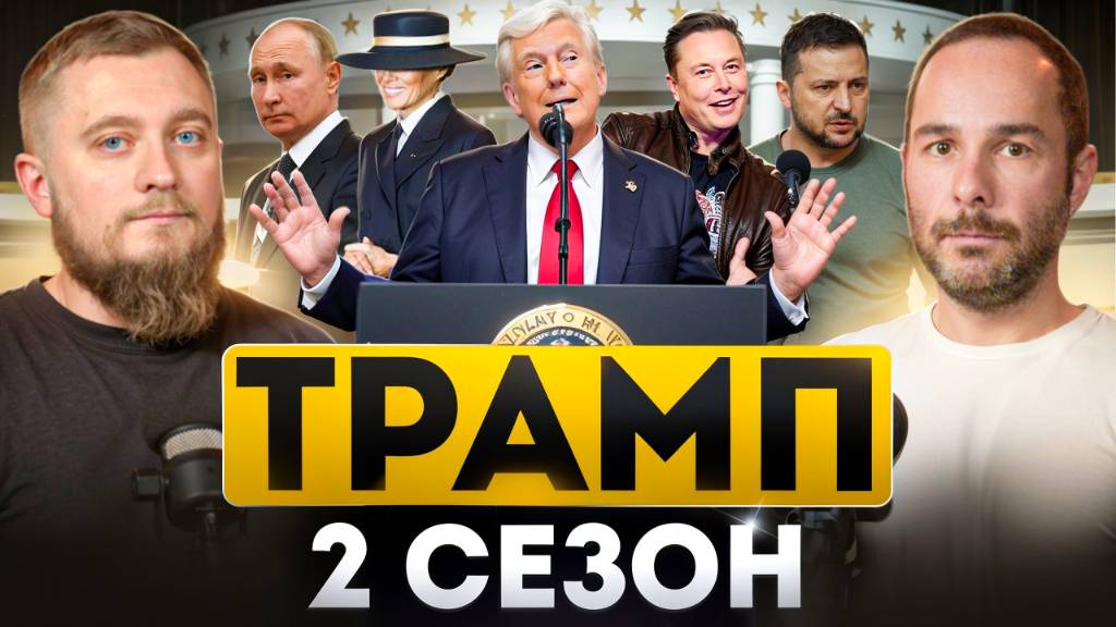Трамп. 2 сезон. США вышли из ВОЗ. Мелания Трамп, Илон Маск, DOGE, DEI. Инаугурация Трампа и Библия.