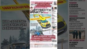 С днём рождения «АиФ»! Российскую газету упомянули в Голливуде