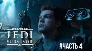 Star Wars Jedi Survivor #часть 4