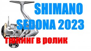 Shimano Sedona 23 FJ - ПОДШИПНИК В РОЛИК