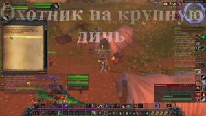 Охотник на крупную дичь WoW 3.3.5