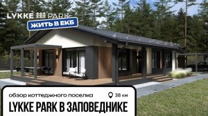 ЖИТЬ В ЕКБ: LYKKE PARK