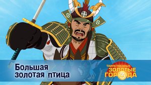 Таинственные золотые города. 3 сезон, 3 серия. Большая золотая птица