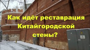 Как идёт реставрация Китайгородской стены? Осмотр внутренней, ныне подземной стороны стены