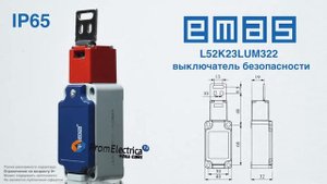 L52K23LUM322 Концевой выключатель безопасности NO + NC   Emas