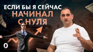 КАК БЫ Я НАЧАЛ СВОЙ ПУТЬ С НУЛЯ, ЕСЛИ БЫ ЗНАЛ ТО, ЧТО ЗНАЮ СЕЙЧАС?