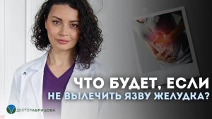 Что будет, если не вылечить язву желудка? Последствия самолечения язвы