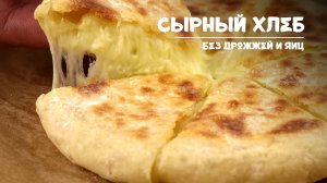 Сырный хлеб с картофелем. Без дрожжей и яиц. Рецепт приготовления