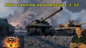 Мир танков: обновление - 1.32 ( пробуем - смотрим )