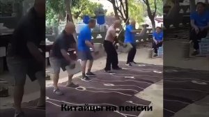 Китайцы на пенсии.