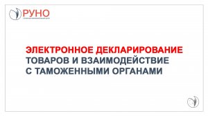 Электронное декларирование товаров и взаимодействие с таможенными органами | РУНО