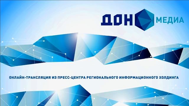 Прямая трансляция из пресс-центра «Дон-медиа» смотреть онлайн