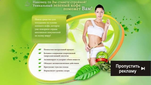 Приобрести зелёный кофе для похудения недорого смотреть онлайн