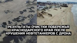 Результаты очистки побережья Краснодарского края после крушения нефтетанкеров с дрона